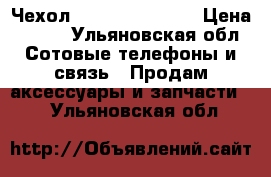 Чехол samsung a7 2017 › Цена ­ 150 - Ульяновская обл. Сотовые телефоны и связь » Продам аксессуары и запчасти   . Ульяновская обл.